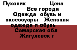 Пуховик Tom Farr › Цена ­ 6 000 - Все города Одежда, обувь и аксессуары » Женская одежда и обувь   . Самарская обл.,Жигулевск г.